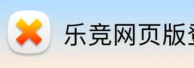 乐竞网页版登录平台 Logo
